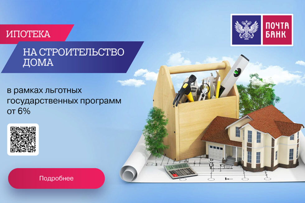 Почта банк строительство домов кредит. Почта банк ипотека на строительство дома. Банки в строительстве. P11400661 Forest Arce 22x90.