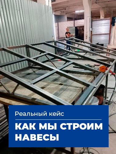 Наш кейс по строительству навеса из металла